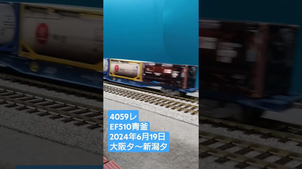 ＨＯゲージ　４０５９レ　２０２４年６月１９日　 #鉄道模型 　 #貨物列車　 #ef510青釜