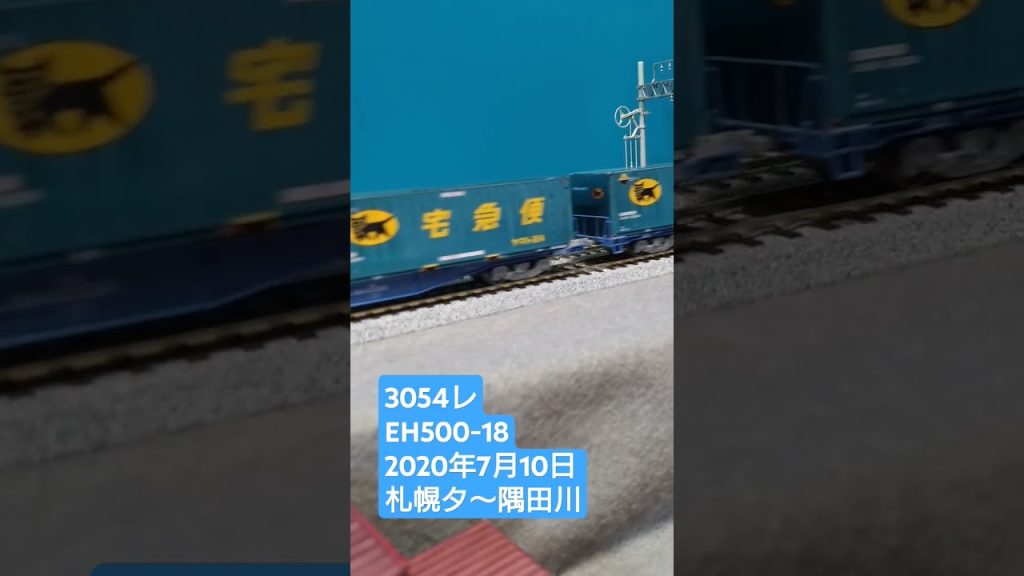 ＨＯゲージ　３０５４レ　２０２０年７月１０日　 #鉄道模型  #貨物列車　 #eh5003次型