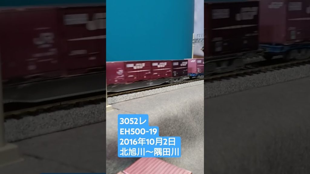 ＨＯゲージ　３０５２レ　２０１６年１０月２日　 #鉄道模型 　 #貨物列車　 #eh5003次型