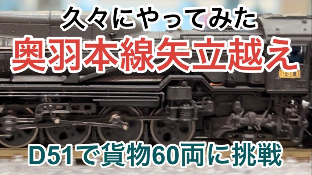 【nゲージ 】奥羽本線矢立越えの貨車60両をやってみた件