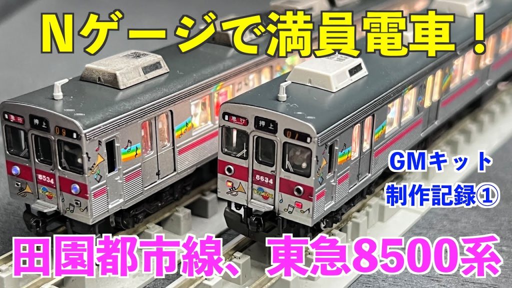 満員電車のnゲージ！東急8500系塗装済みキットに人形を乗せ満員電車にしてみた。