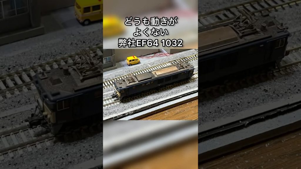 #メンテナンス してるけど軍資金がない…。うぐぐぐ。 #railwaymodelling #鉄道模型 #nゲージ #ef64 #分岐 #ブルートレイン #寝台列車 #モジュールレイアウト #模型鉄