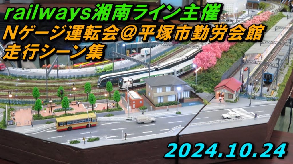 railways湘南ライン主催 Nゲージ運転会 ＠平塚市勤労会館 2024.10.14