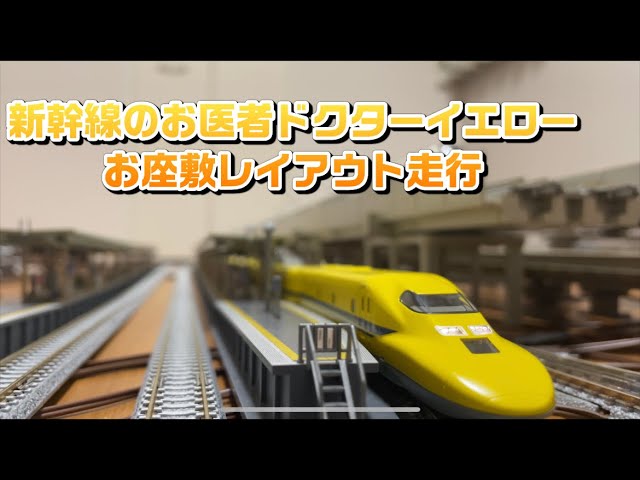 【鉄道模型:新幹線 ドクターイエロー】お座敷レイアウトで走行してみた