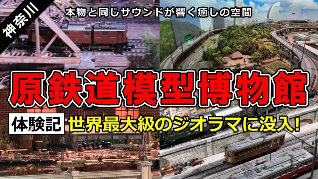 【体験記】原鉄道模型博物館の知っておきたい楽しみ方｜世界最大級のジオラマは癒しの空間