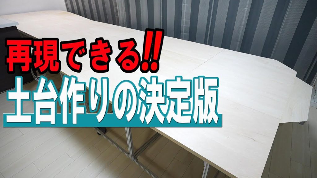 【Ｎゲージ/鉄道模型】簡単チャレンジ！ブロック工法によるレイアウト土台の製作解説