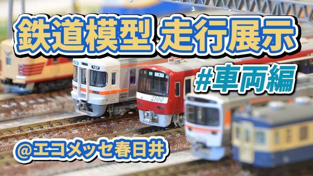 【車両編】鉄道模型ジオラマ@エコメッセ春日井