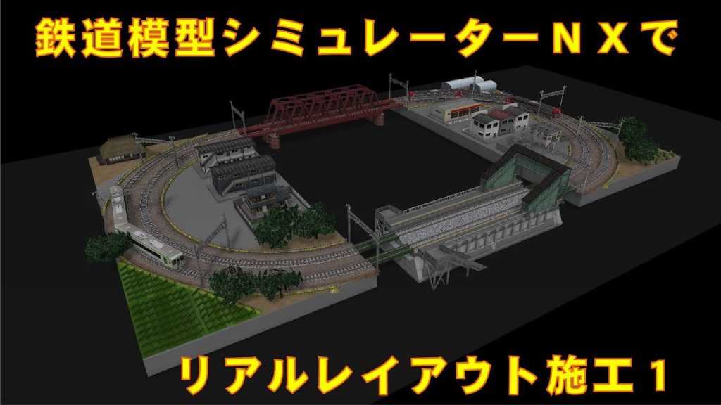 【Ｎゲージ】鉄道模型シミュレーターＮＸでリアルレイアウト施工１【トミックス】