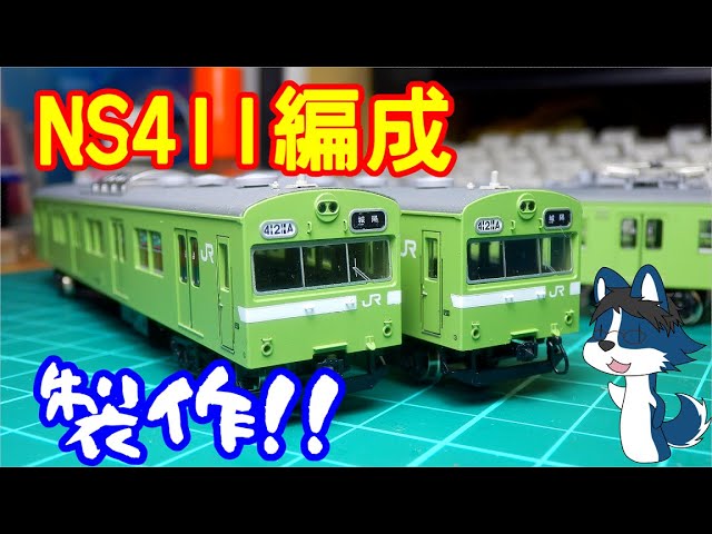 [奈良の103系] 昔京都駅で見たNS411編成を作っていく!