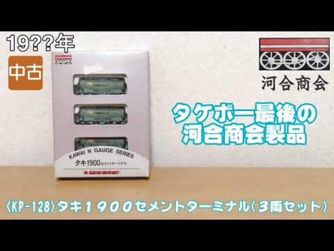 1031 タケボーの今日PON Nゲージ･鉄道模型 【懐かしアイテム】河合商会 KP-128 タキ1900 セメントターミナル