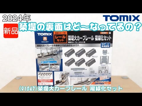 1033 タケボーの朝PON Nゲージ･鉄道模型 TOMIX 91047 築堤大カーブレール複線化セット