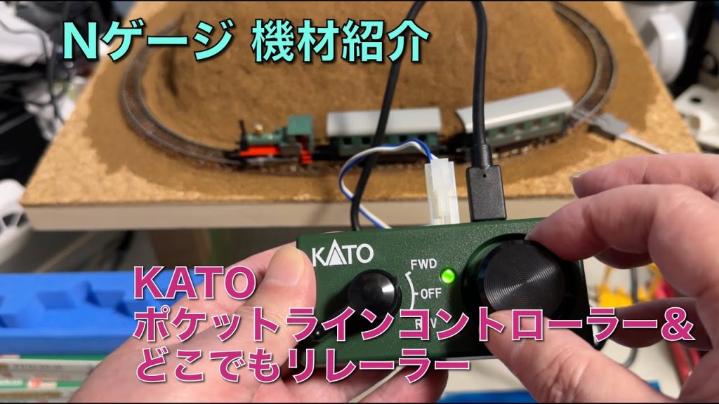 [122] KATO ポケットライン用コントローラー＆どこでもリレーラー 鉄道模型