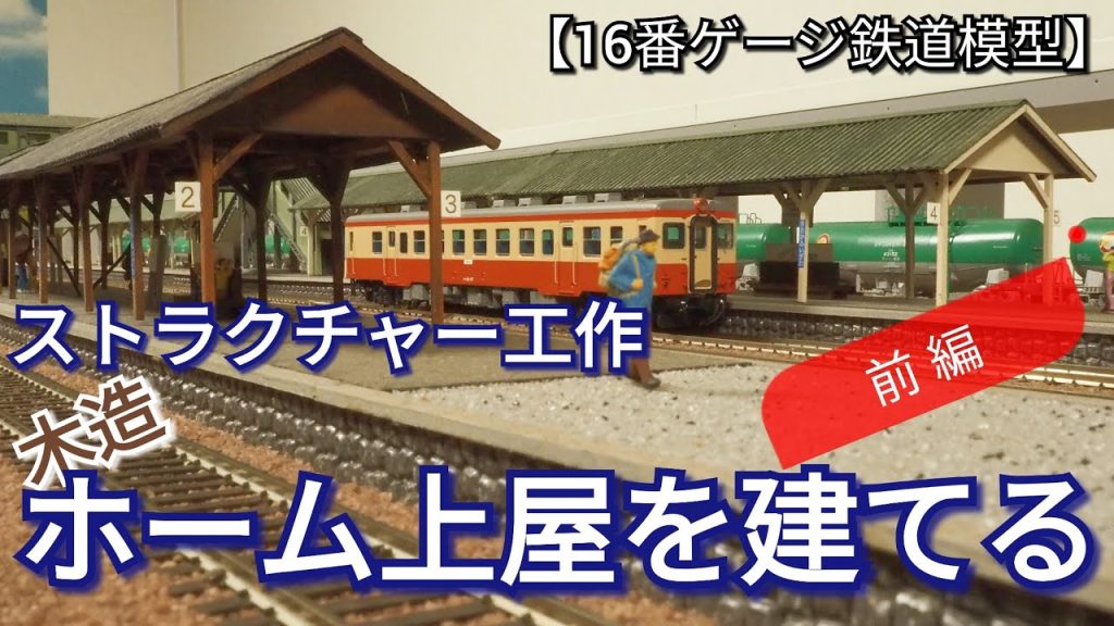 ストラクチャー工作「木造ホーム上屋を建てる」　＝前編＝　【16番ゲージ（ＨＯゲージ）鉄道模型レイアウト】　【鉄道ジオラマ】　【昭和レトロ】