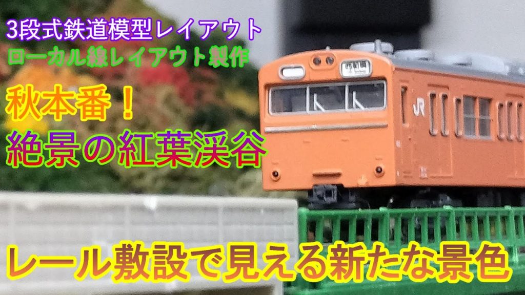 🐰163羽　3段式鉄道模型レイアウト　ローカル線レイアウト製作　秋本番！絶景の紅葉渓谷　レール敷設で見える新たな景色