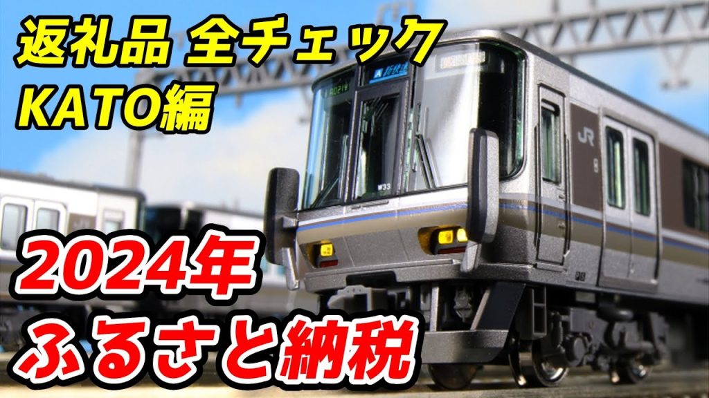 2024年ふるさと納税 鉄道模型返礼品 全チェック KATO編