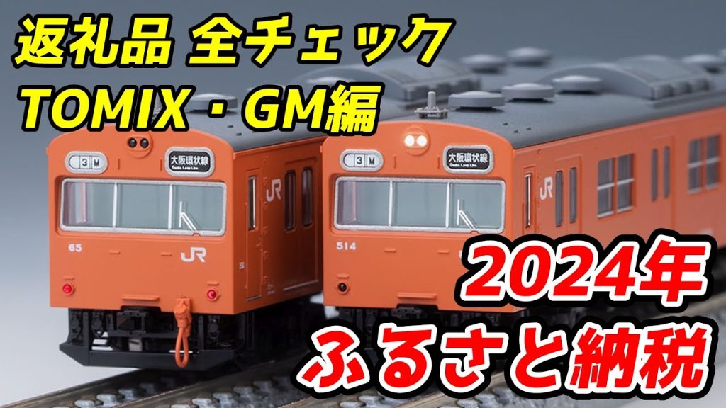 2024年ふるさと納税 鉄道模型返礼品 全チェック TOMIX・グリーンマックス・その他編