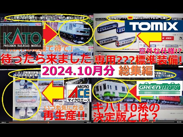 【Ｎゲージ新製品】2024年10月に発表されたKATOさん他3社の新製品ポスターを見て、しがないオッサンが酒を呑みながらダラダラと喋ります総集編【鉄道模型】#Nゲージ #KATO #TOMIX