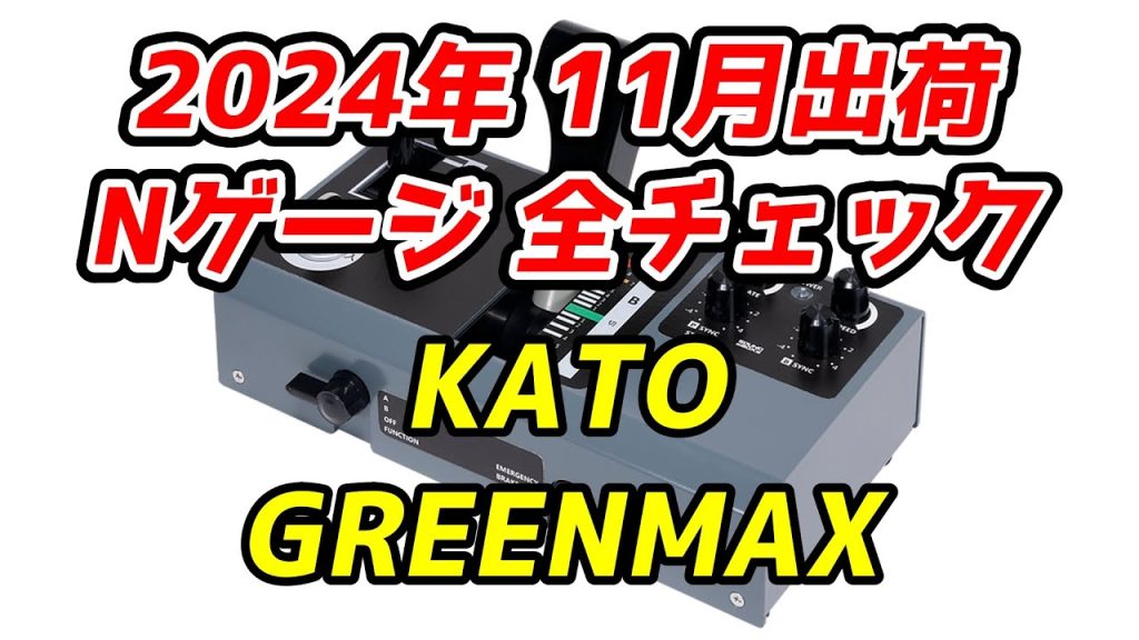 2024年11月 Nゲージ 新製品・再生産品 全チェック KATO・グリーンマックス編