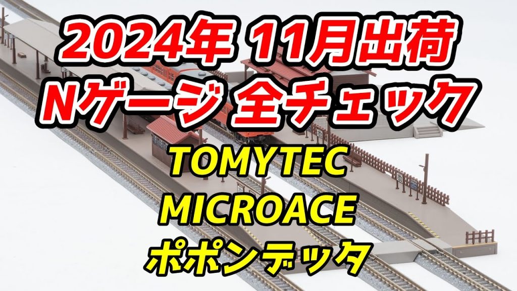 2024年11月 Nゲージ 新製品・再生産品 全チェック TOMIX・マイクロエース・ポポンデッタ編