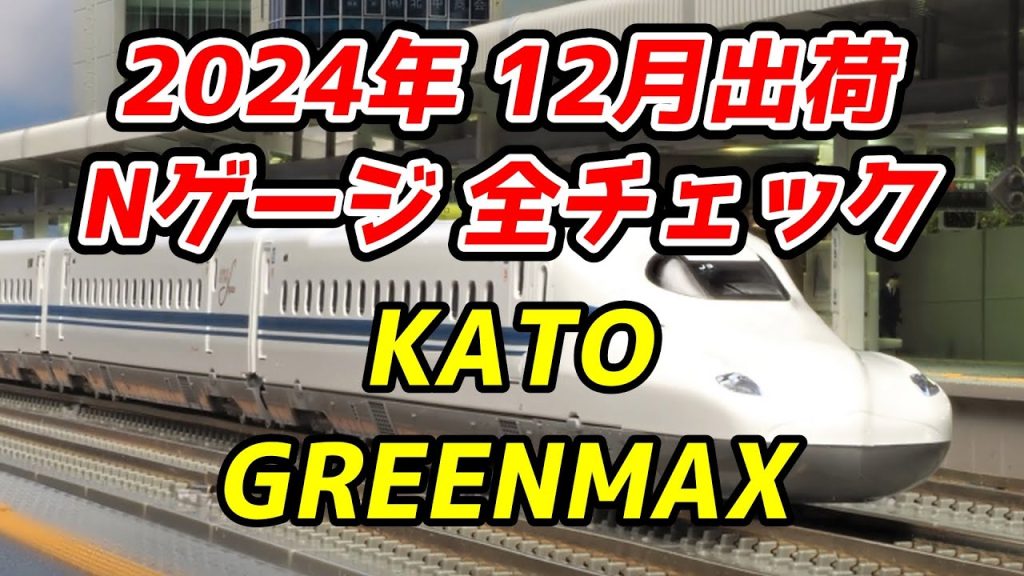 2024年12月 Nゲージ 新製品・再生産品 全チェック KATO・グリーンマックス編