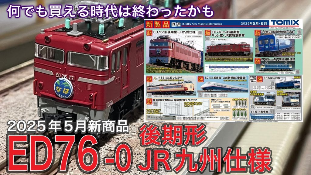 2025年5月新商品！TOMIX ED76-0形電気機関車（後期型・JR九州仕様）。ついに電気機関車が大台の定価1万円超えで何が違う？買うのに躊躇する価格帯に突入で何が変わったのか？