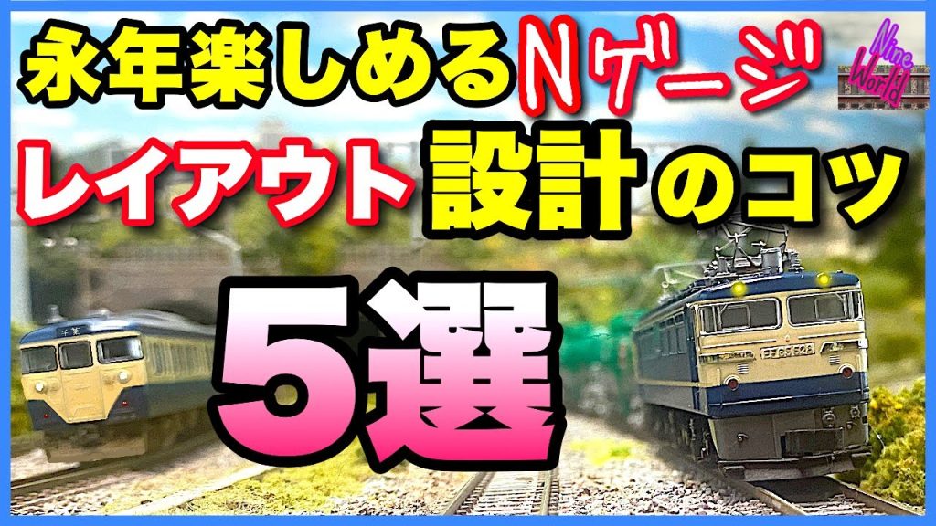 【Ｎゲージ鉄道模型】屋根裏レイアウト歴22年が悟った5選！、脱線、レイアウト、ジオラマ、　ポイントレール、勾配、曲線、複々線、Model railroad 、N gauge、Nゲージ