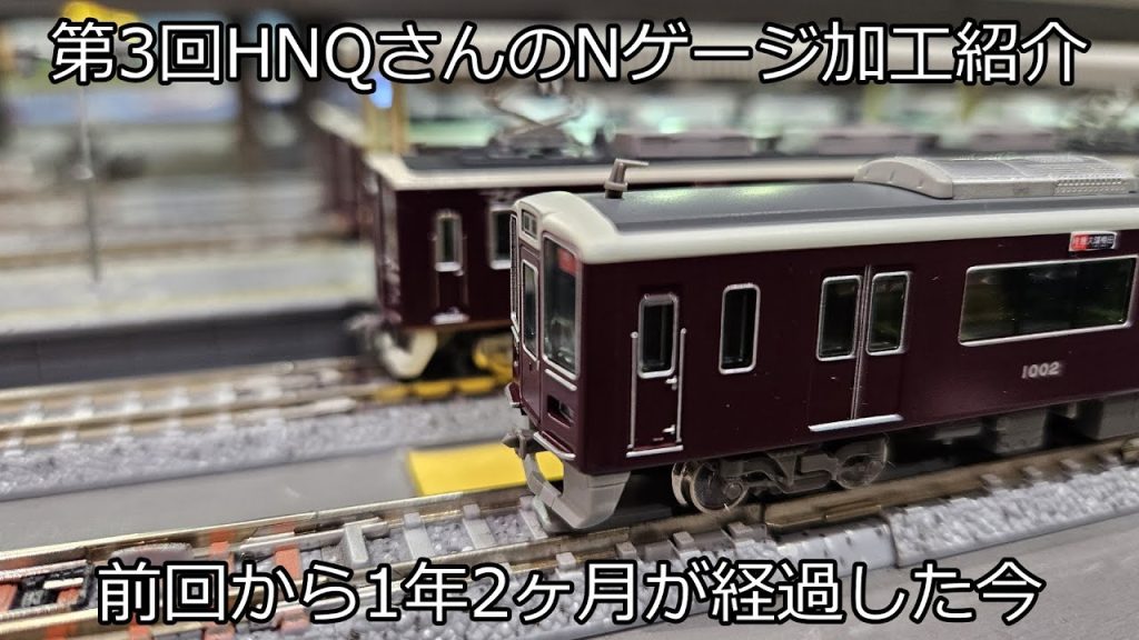 第3回HNQさんのNゲージ加工紹介 前回から1年2ヶ月が経過した今