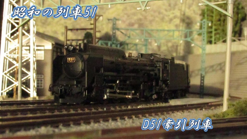 昭和の列車51　 D51牽引列車 #nゲージ  #鉄道  #d51