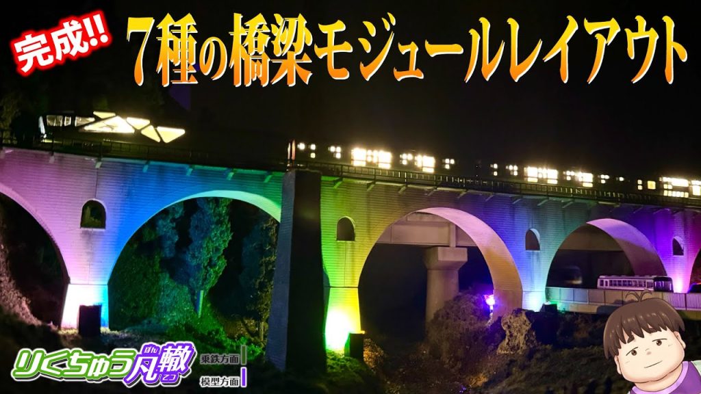 完成！7種の橋梁モジュール　#鉄道模型　#nゲージ 　#レイアウト　#眼鏡橋　#めがね橋 　#ジオラマ