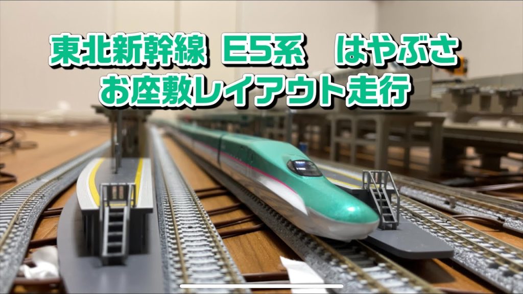 【鉄道模型:東北新幹線 E5系 はやぶさ】お座敷レイアウトで走行してみた