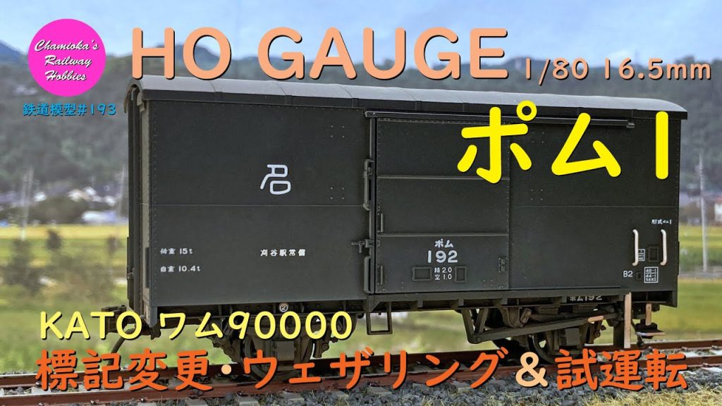 HOゲージ 鉄道模型 193 / 国鉄ポム1（KATO ワム90000の標記を変更）のレタリング･ウェザリング･試運転【趣味の鉄道】