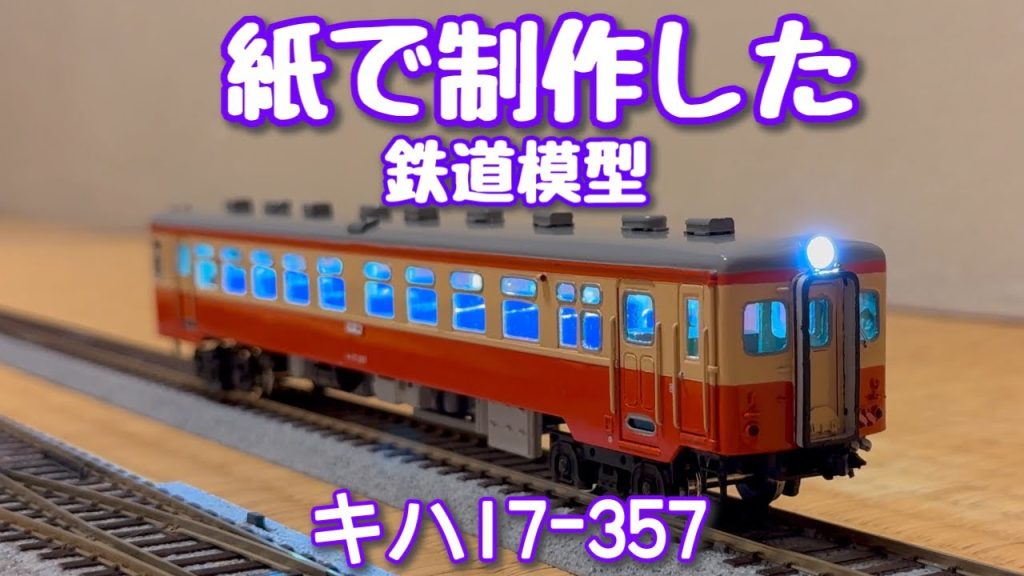 鉄道模型　紙で制作したHOのキハ17系