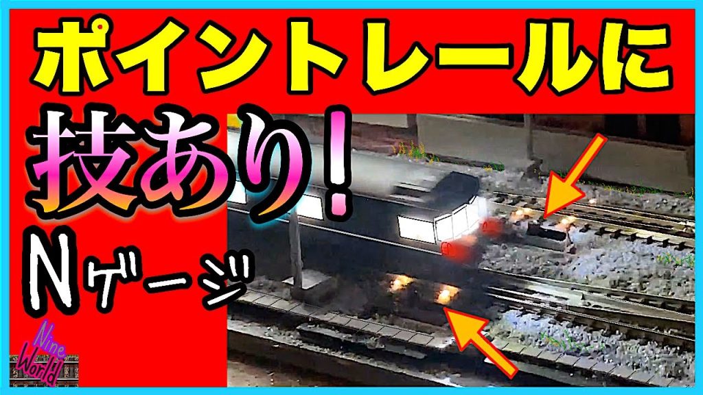 【Ｎゲージ鉄道模型】凍結防止ポイントレール、北急電鉄さん、ローソクIC、キャンドルライト、脱線、ジオラマ、Model railroad 、N gauge、Nゲージ、