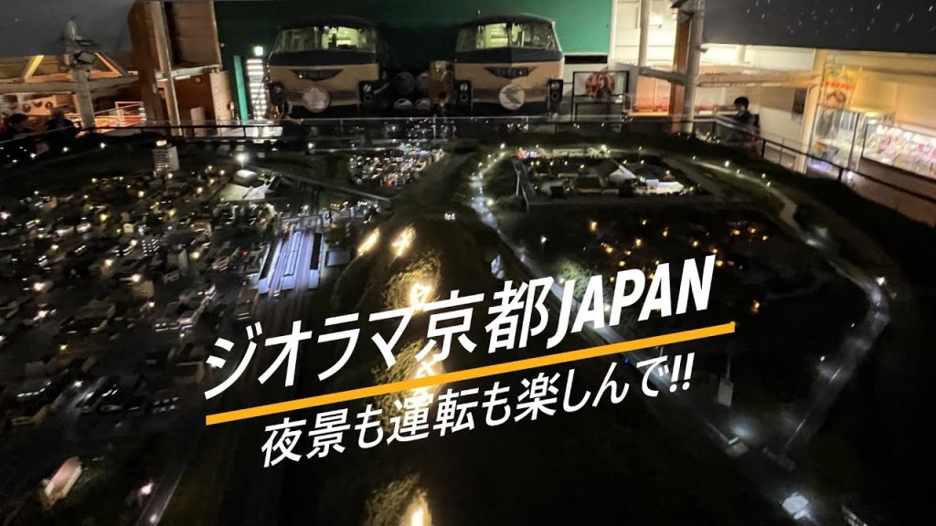 ジオラマ京都JAPAN ～夜景も運転も楽しんで!!～