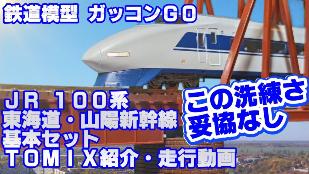 JR 100系 東海道・山陽新幹線基本セット 紹介 TOMIX 98874 走行動画あり