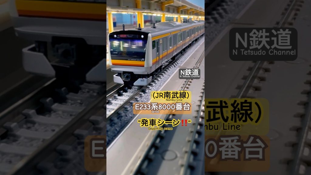 [発車シーン‼︎] JR南武線 E233系8000番台の発車シーンを再現‼︎ #nゲージ #modeltrains #南武線 #jr東日本 #発車 #発車シーン  #E233系 #kato #鉄道模型