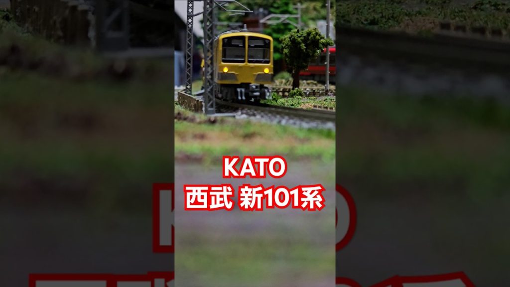 KATO西武 新101系 #nゲージ #train #kato鉄道模型  #shorts #水平アングル