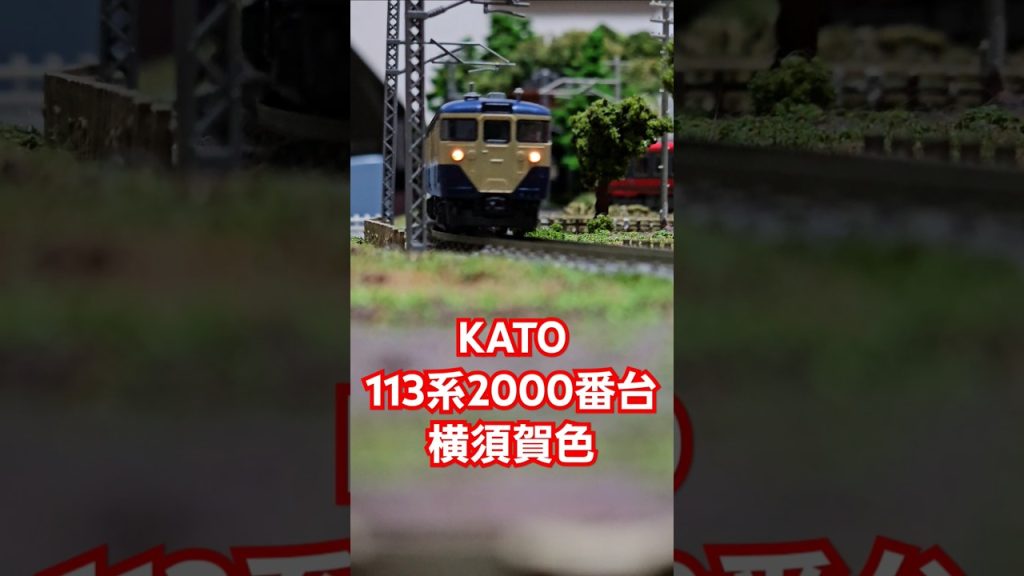 KATO 113系2000番台横須賀色 #nゲージ #train #kato鉄道模型  #shorts #水平アングル