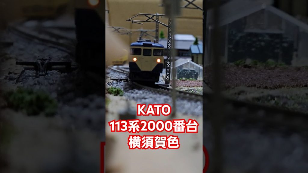 KATO 113系2000番台横須賀色 #nゲージ #train #kato鉄道模型 #shorts #水平アングル