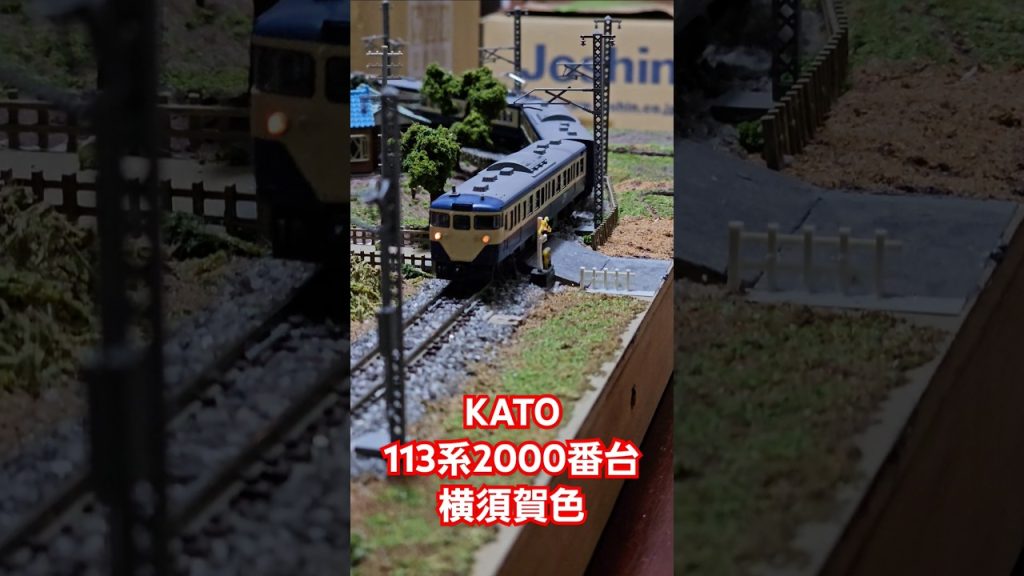 KATO 113系2000番台横須賀色 #nゲージ #train #kato鉄道模型  #shorts