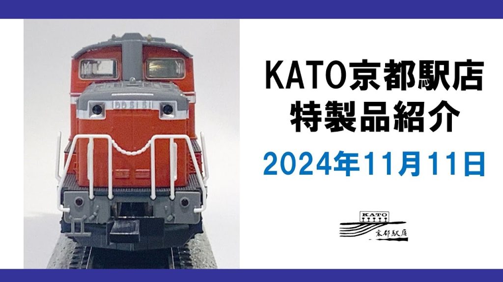 KATO京都駅店 特製品紹介 2024年11月11日