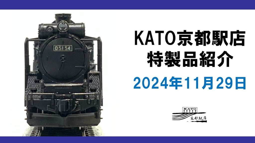 KATO京都駅店 特製品紹介 2024年11月29日