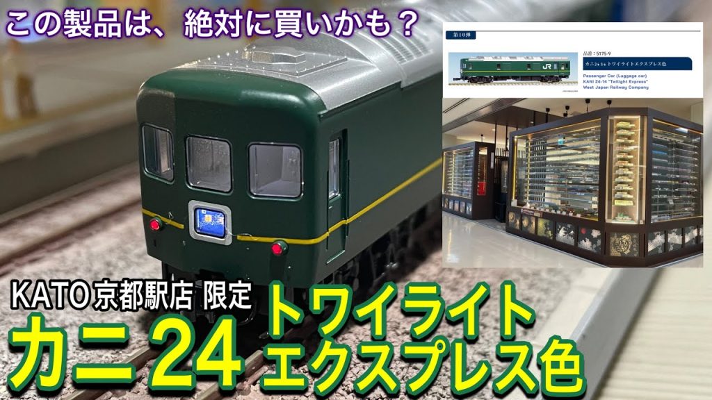 KATO 京都駅店限定 先頭車シリーズの カニ24 14  トワイライトエクスプレス色は、買っておくべき単品車両！寝台特急「日本海」や寝台急行「銀河」のトレインマークも付属してお買い得？