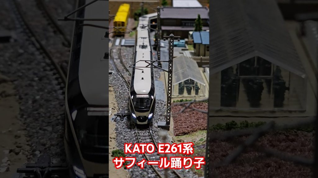 KATO E261系サフィール踊り子 TOMIX HC85系 ハイブリッド車 #nゲージ #train #kato鉄道模型 #shorts