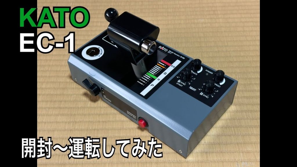 KATO EC-1 開封〜運転してみた