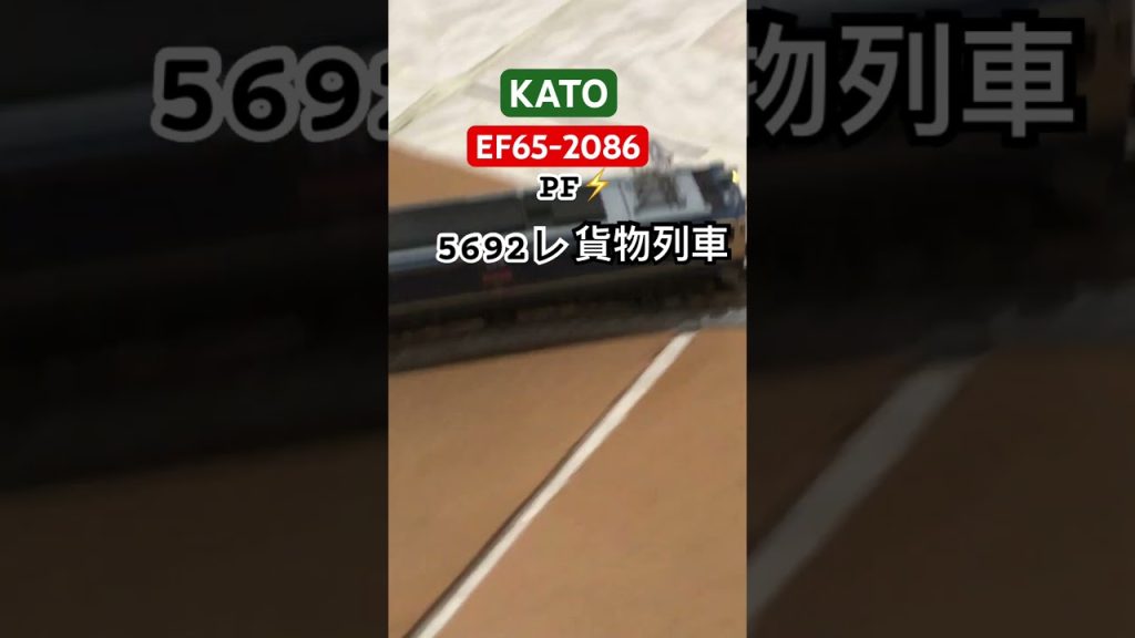 KATO EF65-2000番台5692レ#train #ジオラマ #nゲージ #N規 #鉄道模型 #鐵道模型 #ef652000番台 #貨物列車 #shorts #short #5692レ