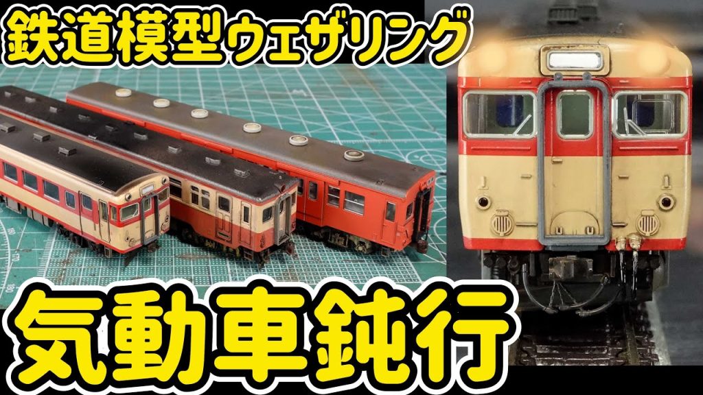 KATOキハ58系３両をウェザリング！国鉄時代に見られた混成編成の格下げ運用の気動車鈍行を走らせます！【Nゲージ】【鉄道模型】【気動車】【汚し塗装】【KATO】