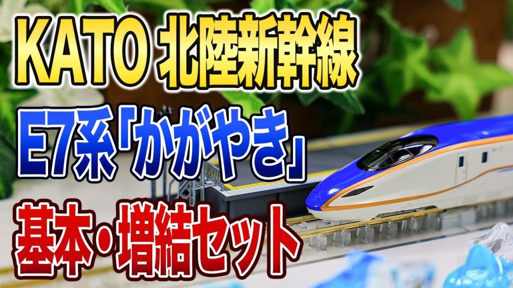 【KATO】E7系北陸新幹線「かがやき」フルセット【開封・紹介】