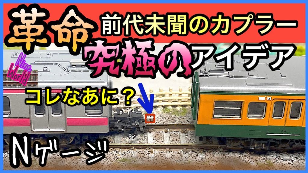 【Ｎゲージ鉄道模型】KATO密連カプラー磁石で魔改造欠点無し、脱線、レイアウト、ジオラマ、　ポイントレール、勾配、曲線、複々線、Model railroad 、N gauge、初心者