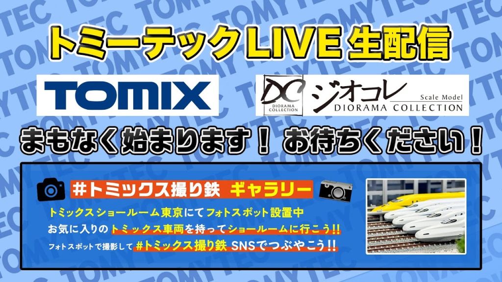 トミーテックLIVE 2024年/11月